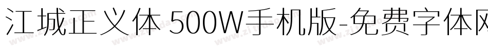 江城正义体 500W手机版字体转换